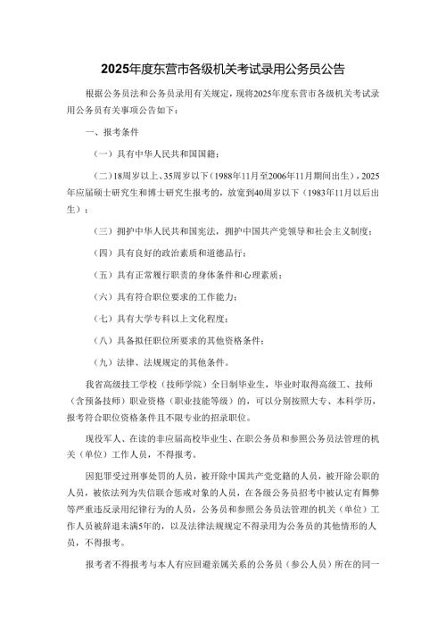 2025年度东营市各级机关考试录用公务员公告.docx