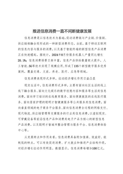 推动信息消费持续健康发展.docx