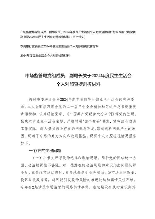 （四个带头）关于2024-2025年度民主生活会个人对照查摆剖析材料（市场监管局党组成员、副局长、保险公司党委副书记、农商银行党委委员）.docx