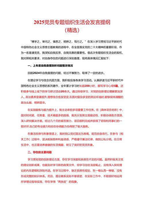 2025党员专题组织生活会发言提纲（精选）.docx