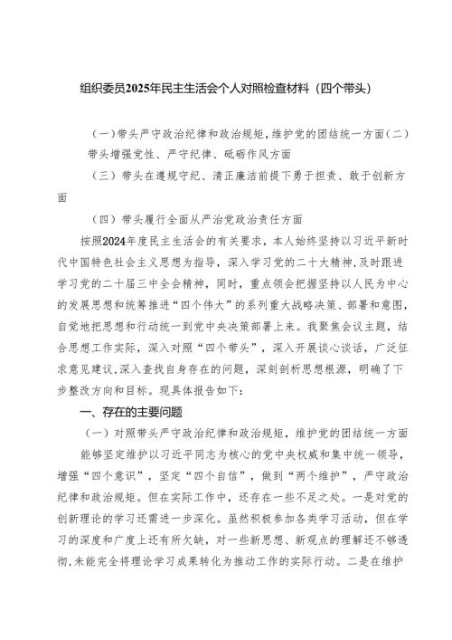 5篇 组织委员2025年民主生活会个人对照检查材料（四个带头）完整版.docx