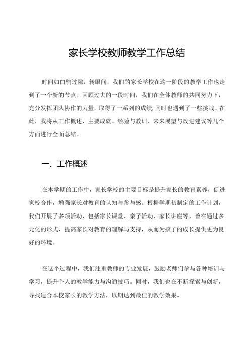 家长学校教师教学工作总结.docx