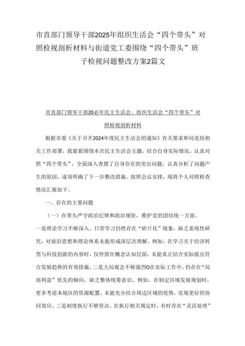 市直部门领导干部2025年组织生活会“四个带头”对照检视剖析材料与街道党工委围绕“四个带头”班子检视问题整改方案2篇文.docx
