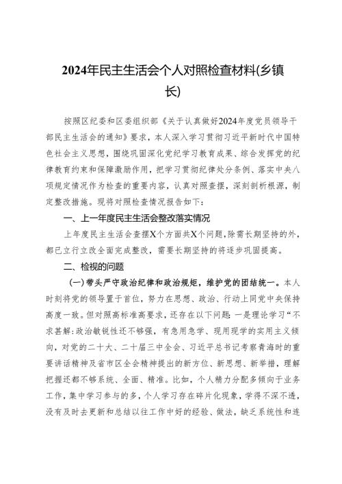 2024年民主生活会个人对照检查材料（乡镇长）.docx