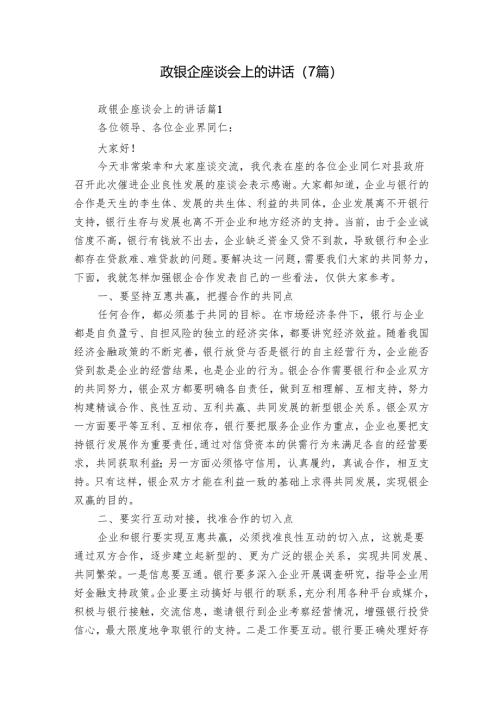 政银企座谈会上的讲话（7篇）.docx