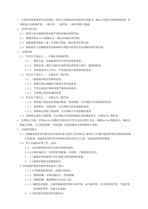 分级护理制度.docx