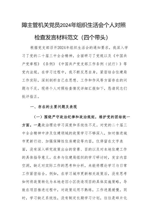 住建主管机关党员2024年组织生活会个人对照检查发言材料范文（四个带头）.docx