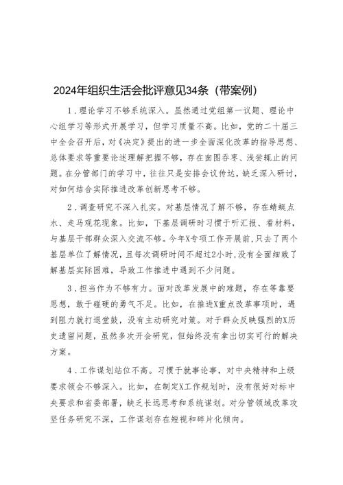 2024年组织生活会批评意见200条（带案例）.docx