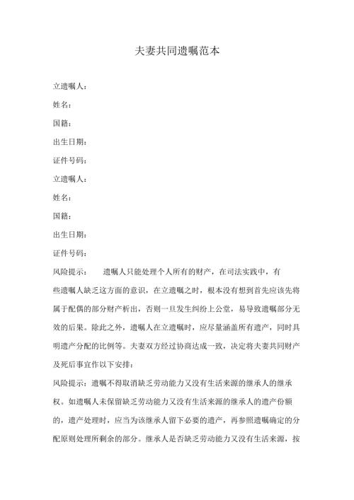 夫妻共同遗嘱.docx