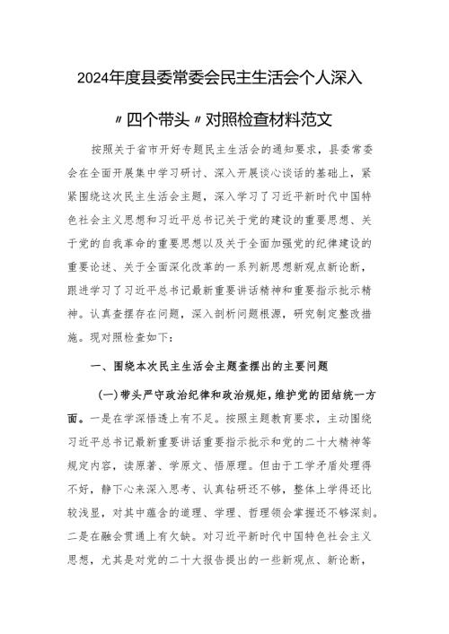 2024年度县委常委会民主生活会个人深入“四个带头”对照检查材料范文.docx