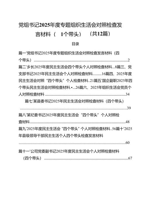 党组书记2025年度专题组织生活会对照检查发言材料（四个带头）12篇（详细版）.docx
