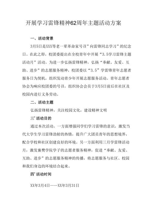 学习2025年雷锋精神六十二周年主题活动方案 （汇编11份）.docx