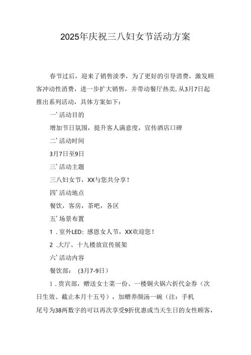 2025年企业庆祝《三八妇女节》活动工作方案 （6份）_75.docx