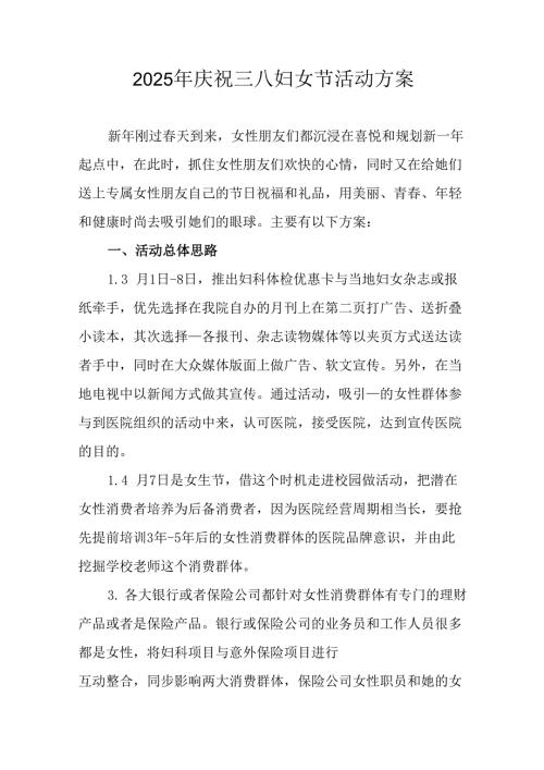 2025年小学庆祝三八妇女节活动工作方案 汇编5份.docx