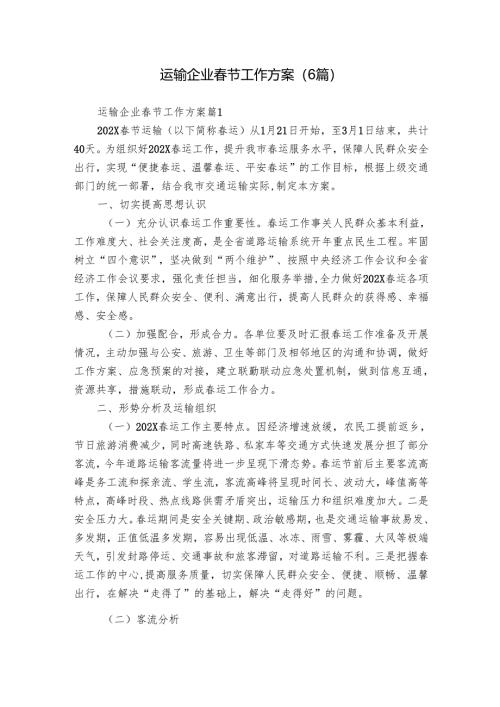 运输企业春节工作方案（6篇）.docx