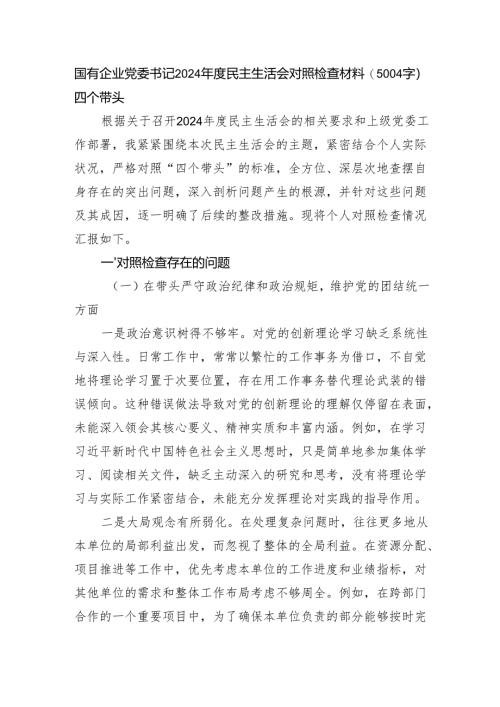 国企党委书记2024年度民主生活会对照检查材料（5004字）四个带头.docx