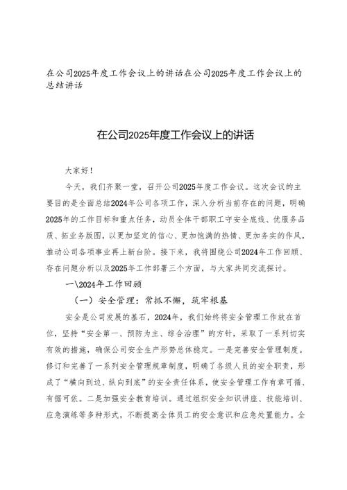 在公司2025年度工作会议上的讲话+总结讲话.docx