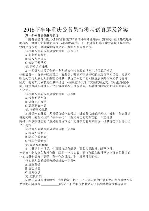2016下半年重庆公务员行测考试真题及答案.docx