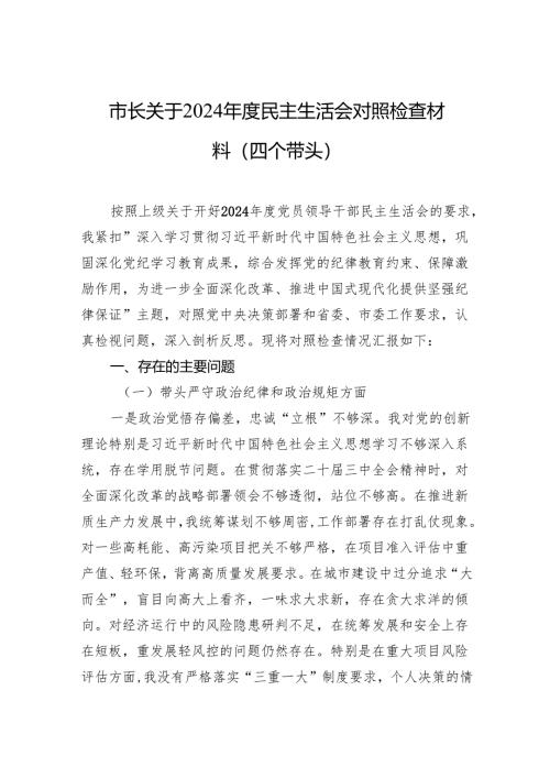 2024年度民主生活会对照检查材料（6篇）.docx