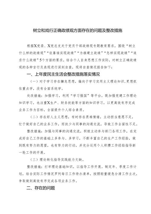 五篇树立和戏行正确政绩观方面存在的问题及整改措施精选.docx