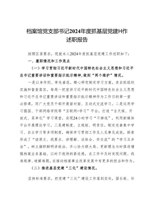 档案馆党支部书记2024年度抓基层党建工作述职报告.docx