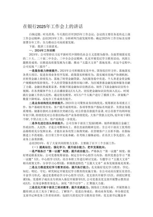 在银行2025年工作会上的讲话.docx