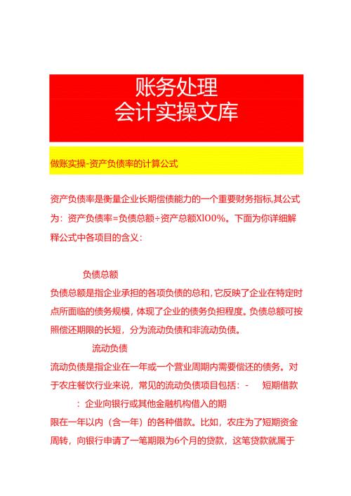 做账实操-资产负债率的计算公式.docx
