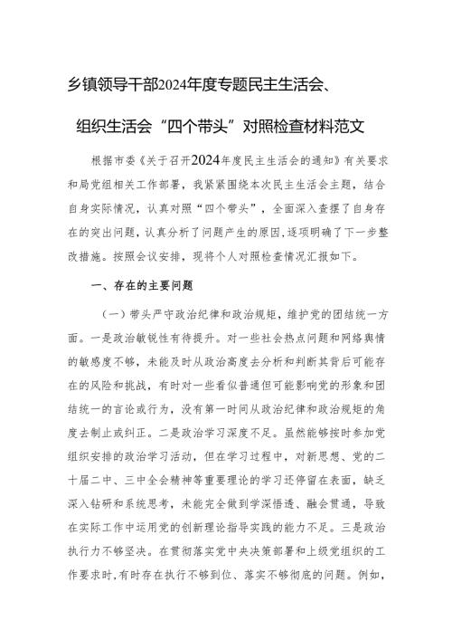 基层领导干部2024年度专题民主生活会、组织生活会“四个带头”对照检查材料范文.docx