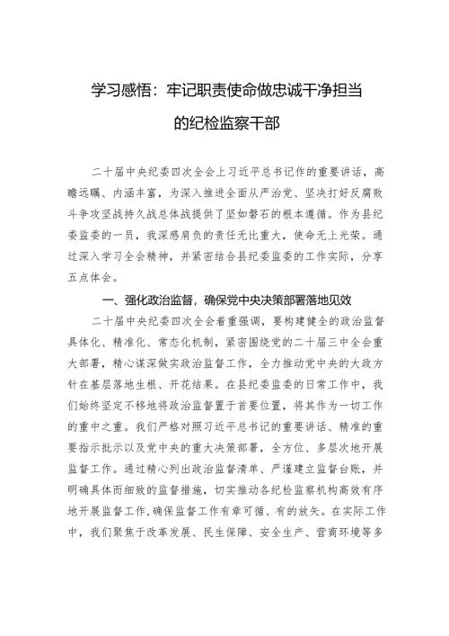 二十届中央纪委四次全会精神学习感悟：牢记职责使命+做忠诚干净担当的纪检监察干部.docx