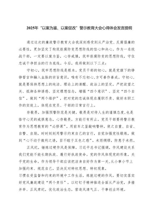 五篇2025年“以案为鉴、以案促改”警示教育大会心得体会发言提纲（精选版）.docx