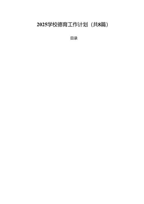 学校德育工作计划8篇（详细版）.docx