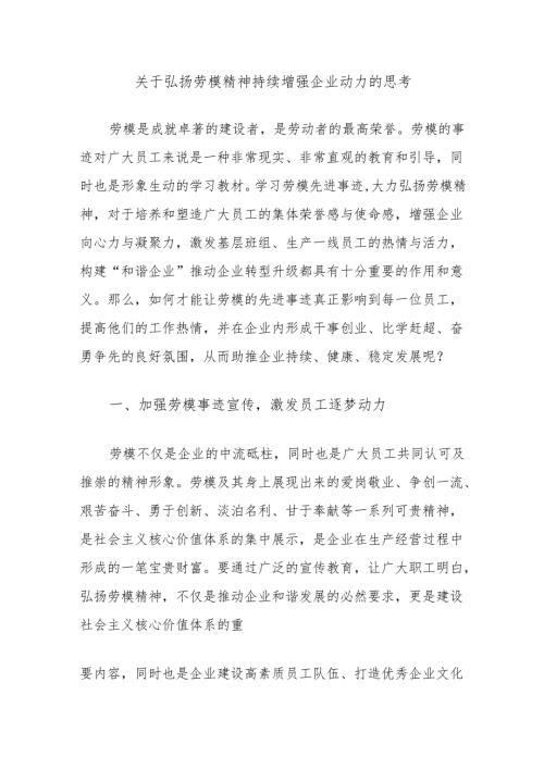 关于弘扬劳模精神持续增强企业动力的思考.docx