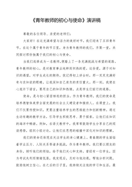 《青年教师的初心与使命》演讲稿.docx
