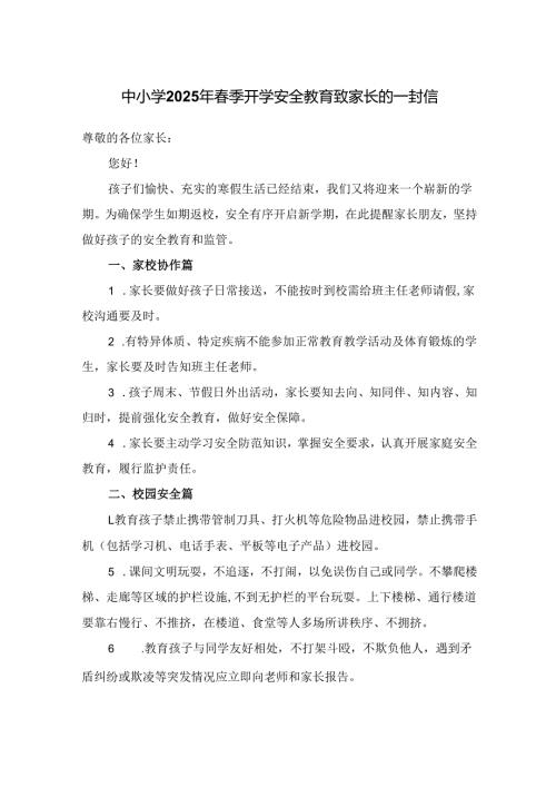中小学2025年春季开学安全教育致家长的一封信.docx