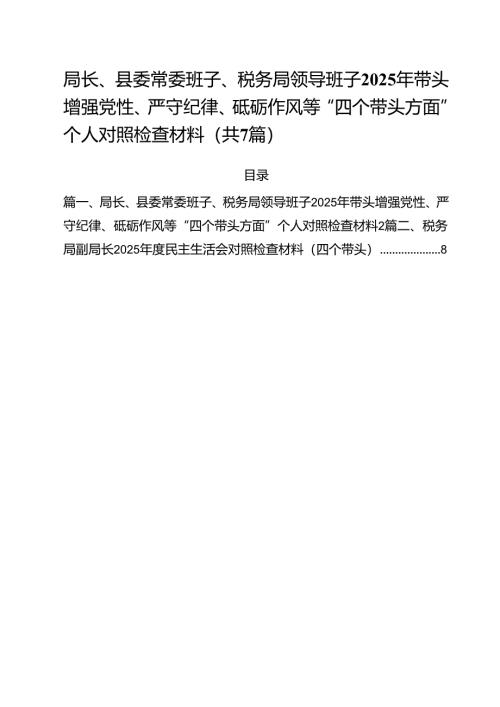 局长、县委常委班子、税务局领导班子2025年带头增强党性、严守纪律、砥砺作风等“四个带头方面”个人对照检查材料（共7篇）.docx