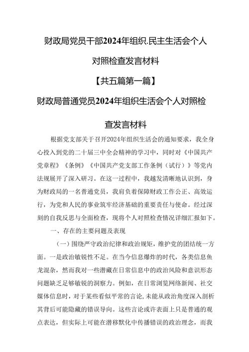 （5篇）财政局党员干部2025年组织、民主生活会个人对照检查发言材料.docx