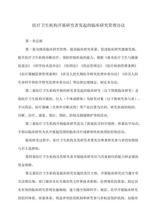 医疗卫生机构开展研究者发起的临床研究管理办法（2024年）.docx