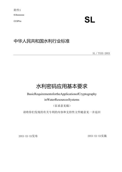 水利密码应用基本要求（征求意见稿）.docx