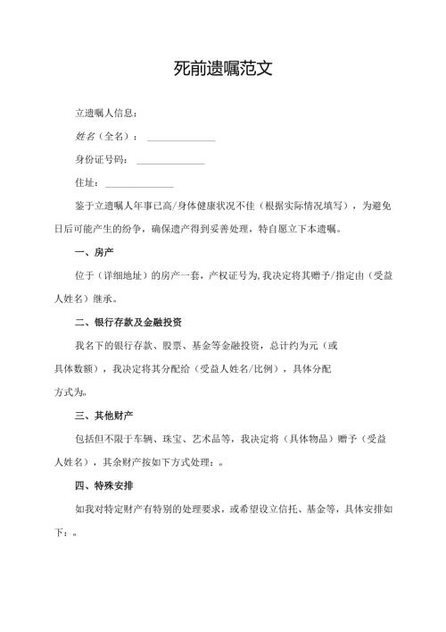 死前遗嘱范文.docx