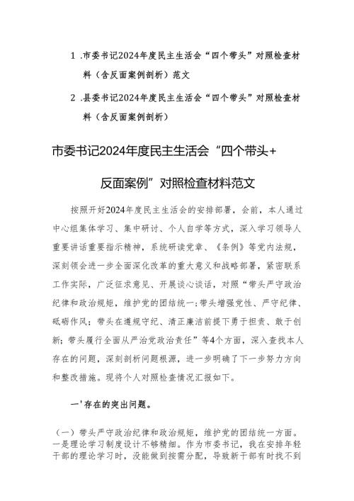 市委、县委书记2024年度民主生活会“四个带头+反面案例”对照检查材料范文两篇汇编.docx