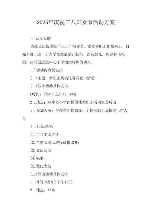 2025年企业庆祝《三八妇女节》活动工作方案 （6份）_73.docx