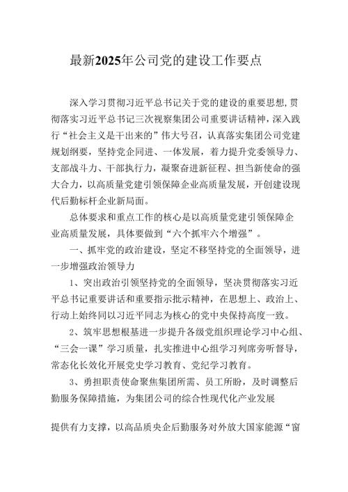 最新2025年公司党的建设工作要点.docx