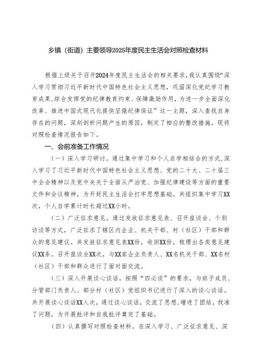 乡镇（街道）主要领导2025年度民主生活会对照检查材料（共六篇）.docx