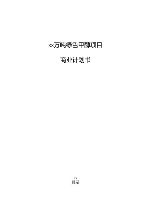 xx万吨绿色甲醇项目商业计划书（范文模板）.docx