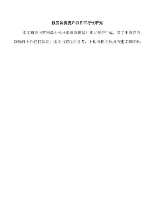 城区防涝提升项目可行性研究.docx