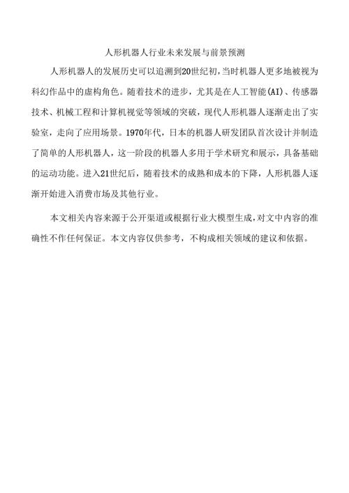 人形机器人行业未来发展与前景预测.docx