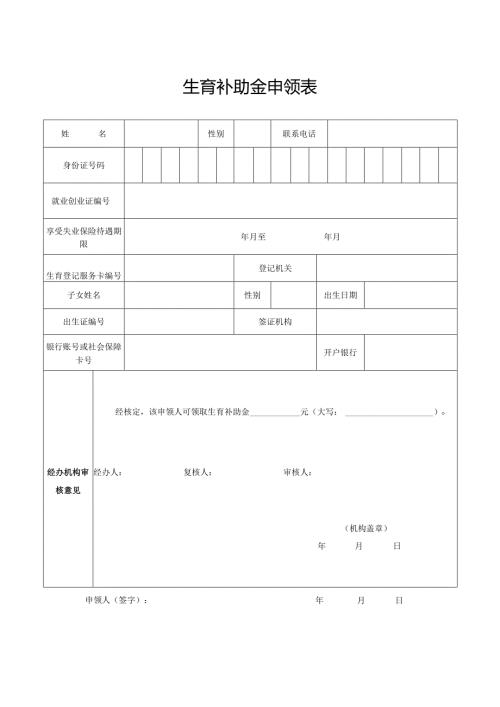 生育补助金申领表.docx