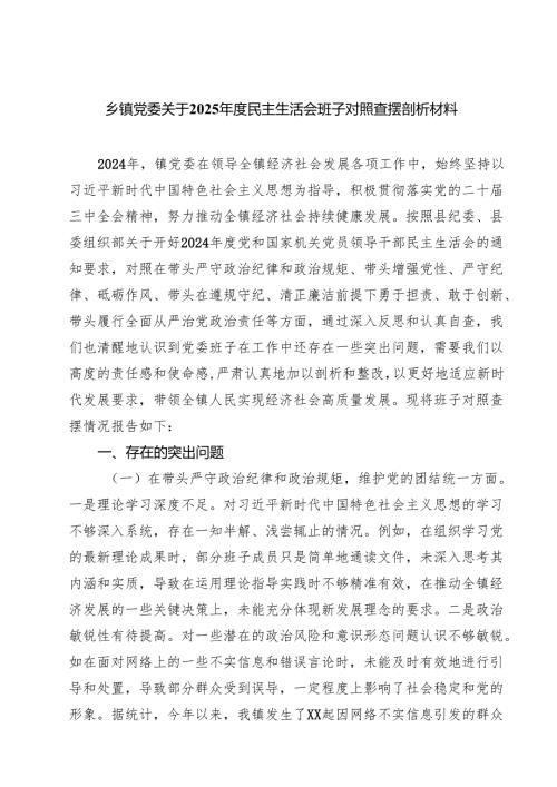 （3篇）乡镇党委关于2025年度民主生活会班子对照查摆剖析材料详细版.docx