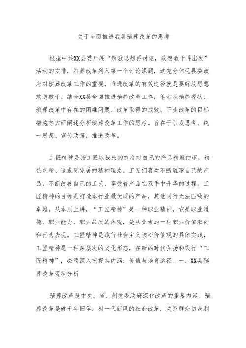 关于全面推进我县殡葬改革的思考.docx