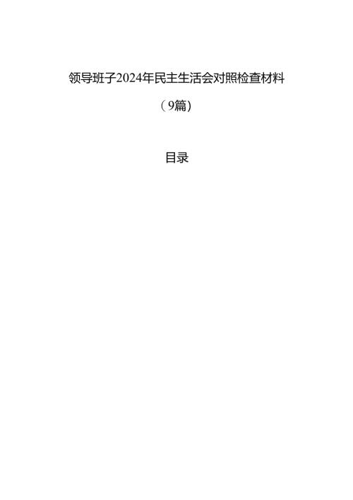 领导班子2024年民主生活会对照检查材料（9篇）.docx